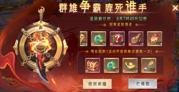 【群雄逐鹿】群雄争霸，鹿死谁手。多人团战活动详情讲解