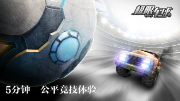 《极限车球》玩法之5分钟一盘 随时随地搓局来战