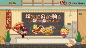 坎特伯雷公主与骑士寻找冠军比萨的必胜冒险即将开启！