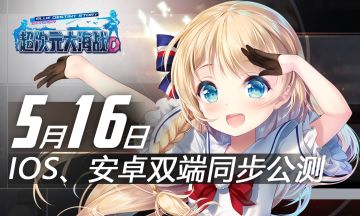 《超次元大海战》公测定档｜5月16日全平台正式上线
