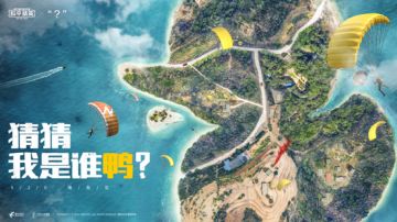 《和平精英》神秘海报流出，TA究竟是谁鸭？
