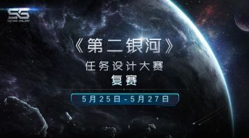 《第二银河》任务征集计划复赛开启！（内含首测第一批准入名单）