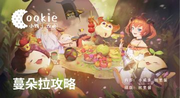 【小饼干】蔓朵拉攻略（保姆级，内含最新种植公式）