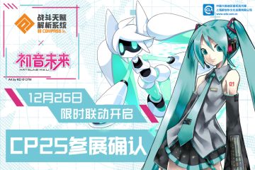 【漫展】CP25参展决定，现场直播预告！志愿者集结完毕~整装待发ing