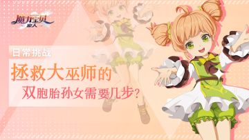巫师遇袭&黑色祈祷丨拯救大巫师的双胞胎孙女需要几步？