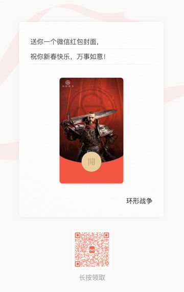 【福利】《环形战争》新春红包封面限量发放