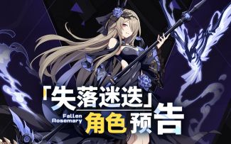 角色预告 |《崩坏3》全新S级丽塔「失落迷迭」