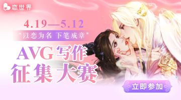 【参与有奖】“以恋为名 下笔成章”《恋世界》写作征集大赛开启！