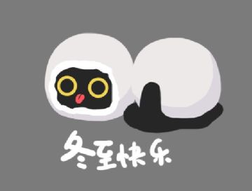 养不大的孩子们冬至快乐~