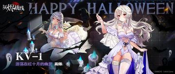 【万圣节限定】 KV-1「游荡在红十月的幽灵」