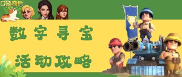 【活动解析】数字寻宝活动攻略