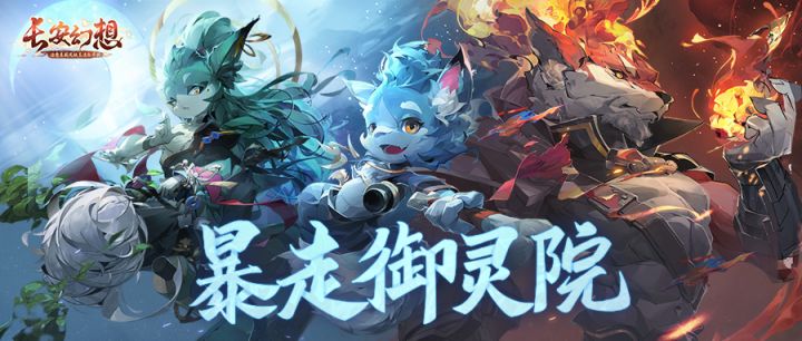 暴走御灵院丨突击长安开发现场!这波进度很稳,不会鸽!截图