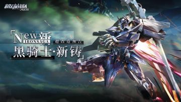 超改情报｜限时剧情活动「剑锋交错」，超改造「黑骑士·新铸」实装在即！