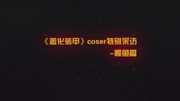 【活动已结束】coser特别采访——鳗鱼篇