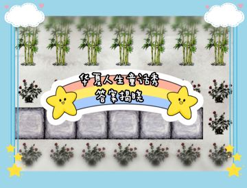 华夏人生童话秀答案揭晓