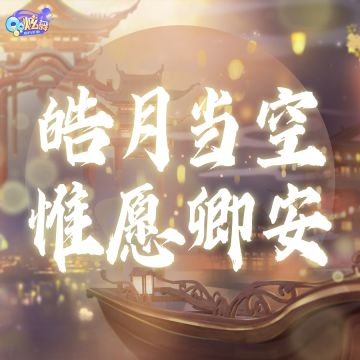 双新品预告 圆月之下 ，你我恰好心动