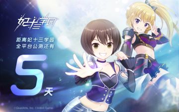 距离全平台公测还有5天！