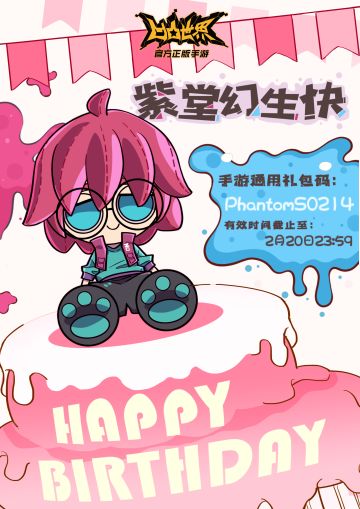 紫堂幻生日快乐！