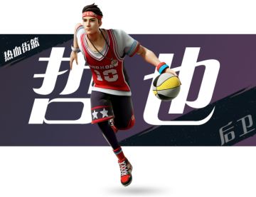 【热血街篮】PG控球后卫攻略