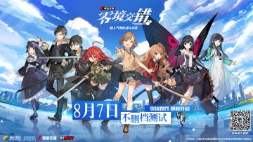 重要通知|不删档测试时间公布！《电击文库：零境交错》