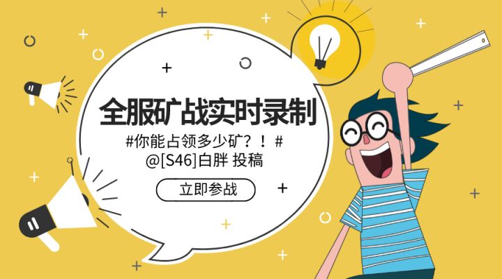 #你能占领多少矿？！# @[S46]白胖 投稿截图