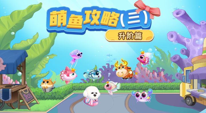 萌鱼攻略(三) · 升阶篇截图