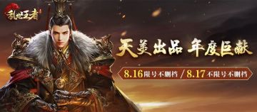 《乱世王者》将于8月16日正式开启不删档