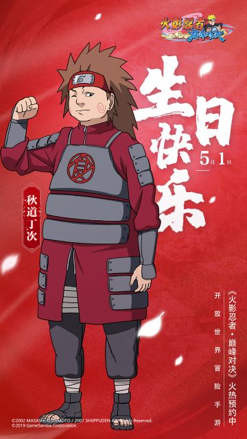【火影忍者巅峰对决】秋道丁次·生日快乐！