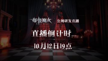 《爆裂魔女》公测前瞻直播即将开启