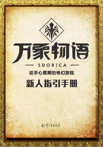 万象物语新人不完全指引手册（1.1）