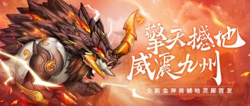 红颜芳华，邂逅新神兽