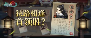 在？有个野生的悬赏首领等着你……直接攻了过来！