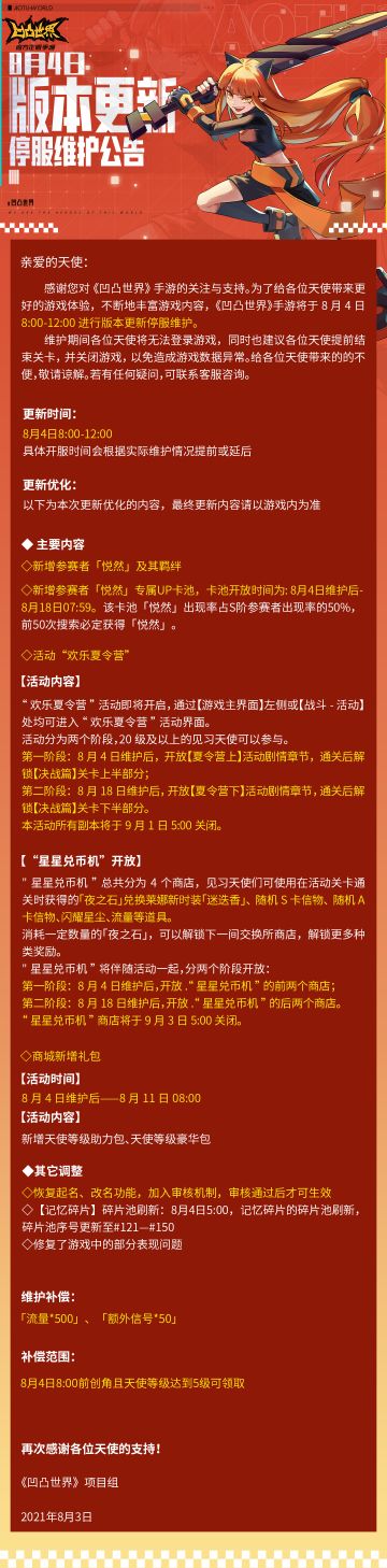8月4日版本更新停服维护公告