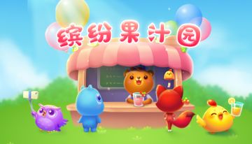 【玩法攻略】缤纷果汁园，满满都是甜~