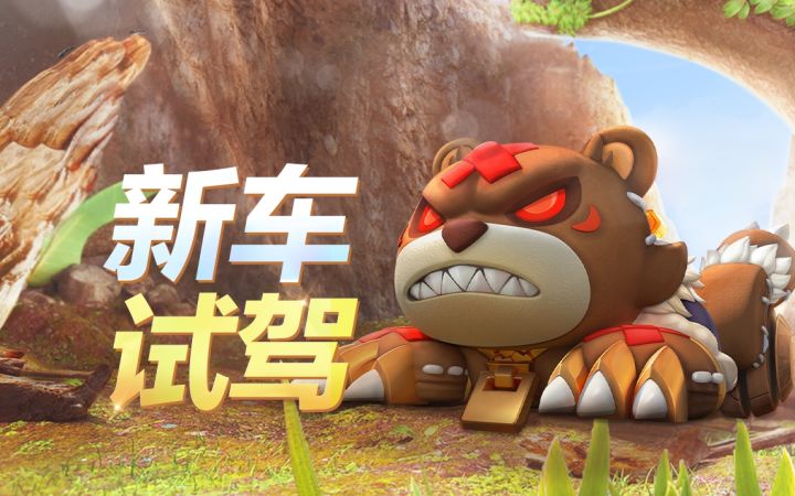 危险请注意,森林巨熊霸道登场!截图