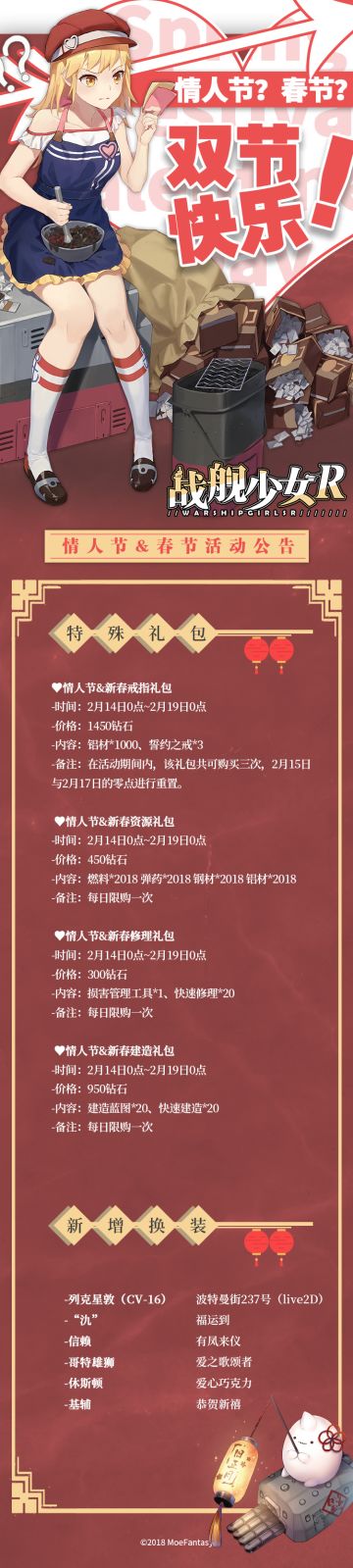 2018.2.8服务器维护及双节活动公告