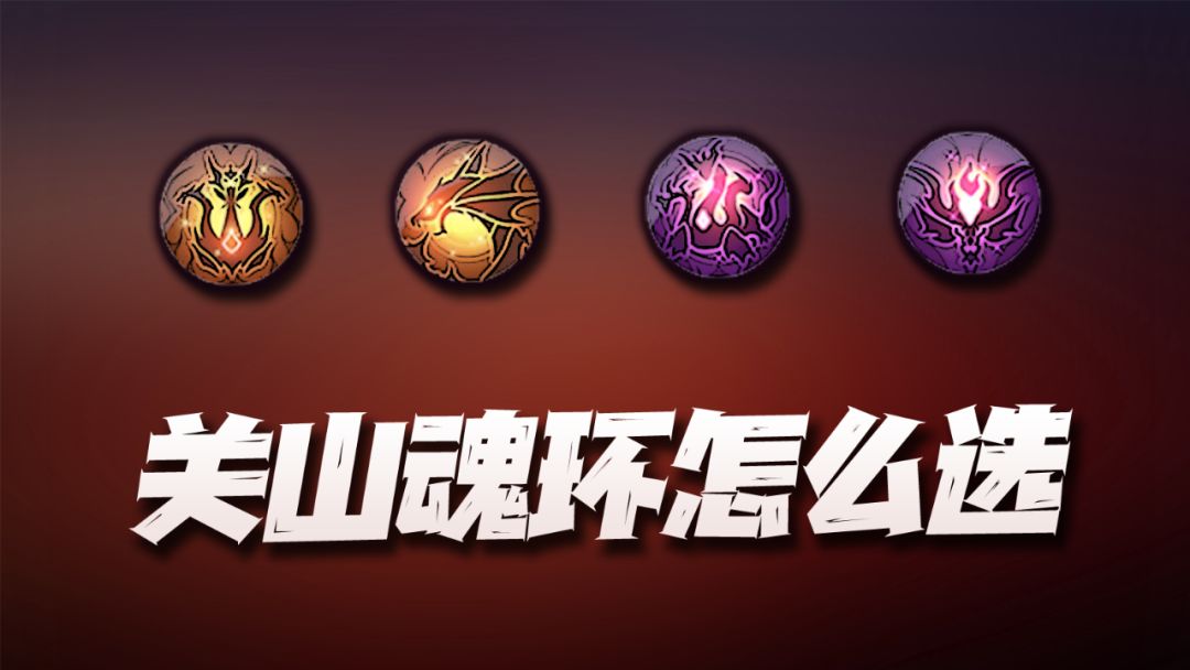 魂师对决：详解关山系列魂环该如何选择！不是bug就有点搞笑了！截图