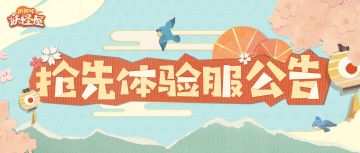 妖怪屋「抢先体验服」将于1月20日开启！重要情报一睹为快！