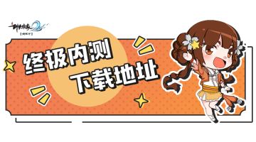 测试资格下载链接一步到位，助少侠脱非入欧开启剑歌江湖行！