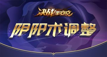 焕新体验 《决战！平安京》阴阳术全新迭代