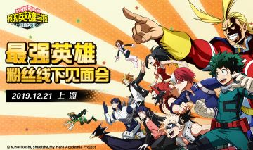 【招募】最强英雄·线下粉丝见面会招募开启