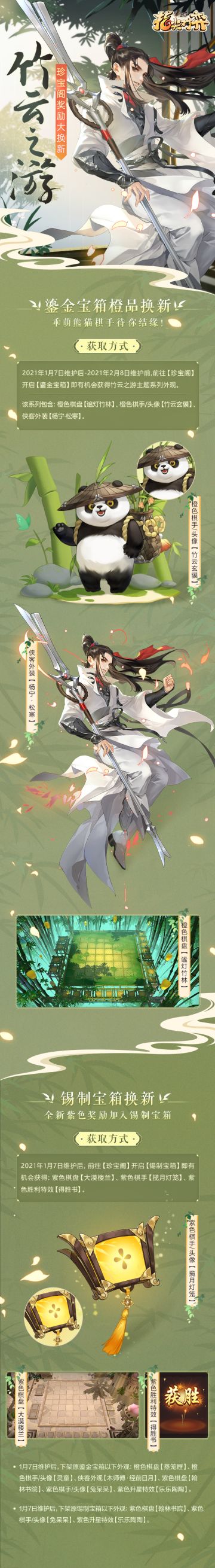 《剑网3指尖对弈》珍宝阁大换新！如何获得软萌熊猫棋手？戳图了解！