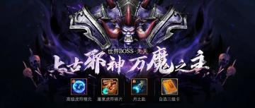 世界boss开启，双11福利好礼多多，等你来拿！