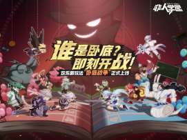 卧底玩法登场！《非人学园》半年庆邀你烧脑爆笑跨年