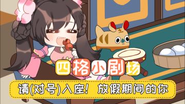 【四格小剧场】请对号入座！放假期间的你