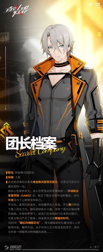 【青空之刃】团长档案