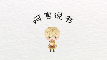 【阿官说书】殿下，您的德川家康套餐来啦~