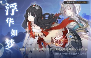 【食之契约周年庆攻略-活动卡池相关】