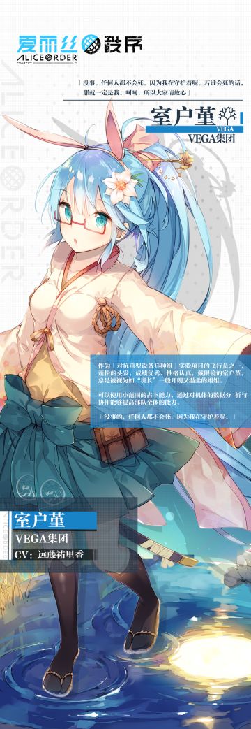 《爱丽丝秩序Alice Order》【角色·图鉴】- 室户堇