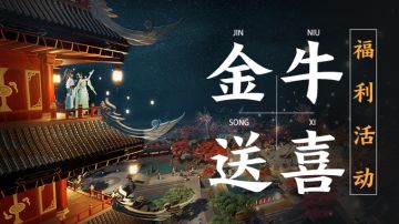 【新春福利活动】牛年行大运，辞旧迎新送好礼，实物奖励等你拿！